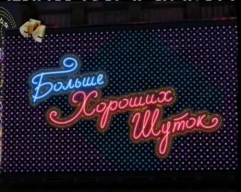 Хорошие Шутки (2008-02-24: «Кадетство» vs. «Папины дочки»)