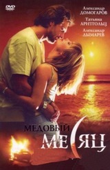 Медовый месяц (4 cерии из 4)