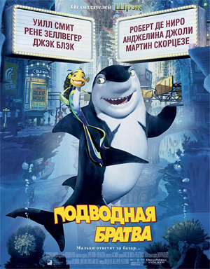 Подводная братва / Shark Tale