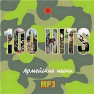 100% Армейские песни 2008 (2008)