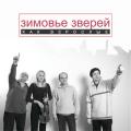Зимовье зверей - сборник альбомов