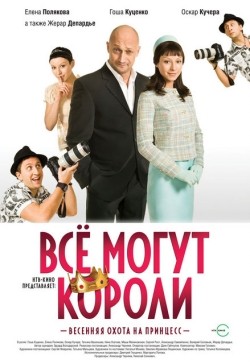Всё могут короли / всё могут короли