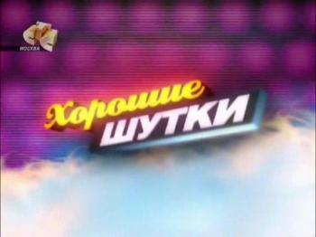 Хорошие Шутки / Хорошие Шутки