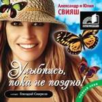 А. и Ю. Свияш