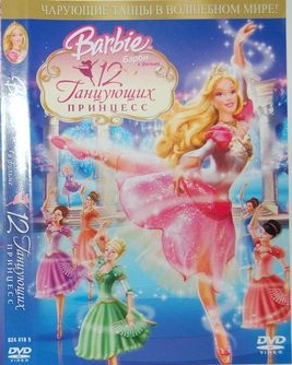 Барби: 12 танцующих принцесс / Barbie in the 12 Dancing Princesses