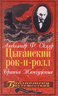 Ва-Банк и братья Жемчужные - Цыганский рок-н-ролл. (1997)