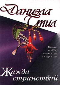 Даниэла Стил