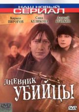 Дневник убийцы (12 серий из 12)