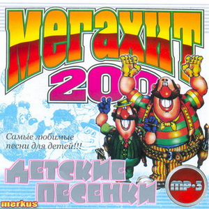 Мегахит Детские песенки (2007)