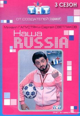 Наша Russia (38 серия) (2008) SATRip