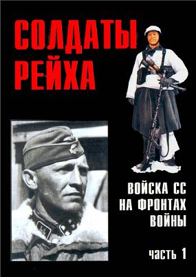 Солдаты Рейха - Войска СС на фронтах войны. В 4-х частях