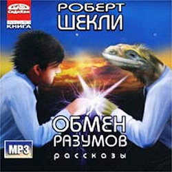 Роберт Шекли