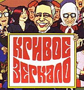 КРИВОЕ ЗЕРКАЛО-44