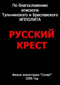 Вся правда об Абортах / Русский крест 1