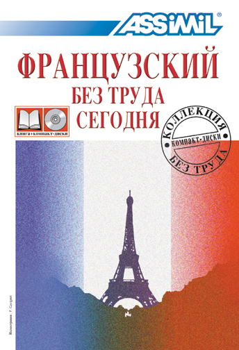 Assimil. Французский без труда сегодня (4 Cd (mp3) + книга djvu)