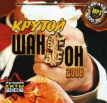 Крутой шансон 2008 (2008)