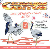 Созвездие хитов. Инструментальные хиты. Vol. 2 (2004)