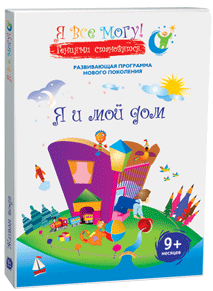 Я все могу / Я все могу! Я и мой дом