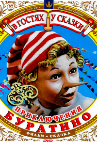 Приключения Буратино