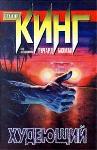 Стивен Кинг