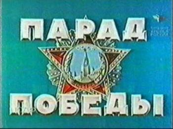 Парад Победы 1945 года