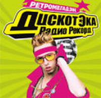 VA - ДискотЭка радио рекорд: Ретромегадэнс