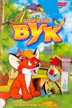 Лисёнок Вук