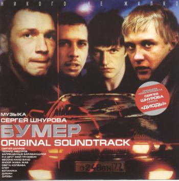БУМЕР (2003)