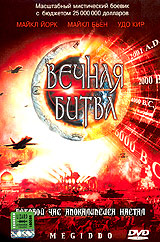 Вечная битва: Код Омега 2 / Megiddo: The Omega Code 2