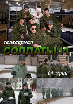Солдаты 14 (1-20 серии из 64)