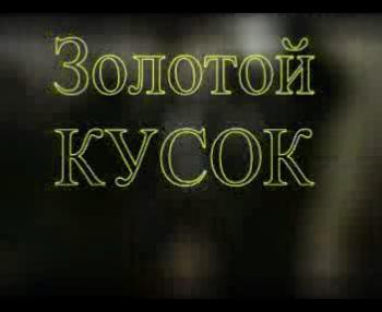 Золотой Кусок / Золотой кусок