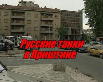 Русские танки в Приштине