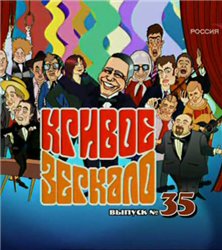 Кривое зеркало №35