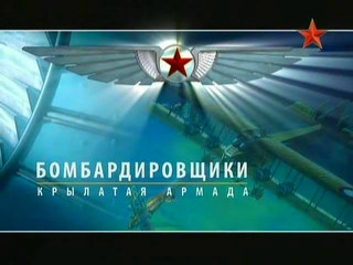Крылья России. Бомбардировщики 1914-1952 гг. Крылатая армада