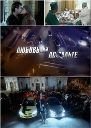 Любовь на асфальте (2 серии из 2)