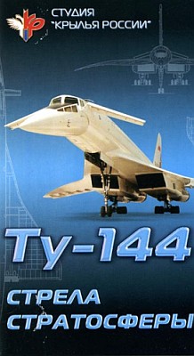 Крылья России. Стрела стратосферы / Битва за сверхзвук - Правда о ТУ-144