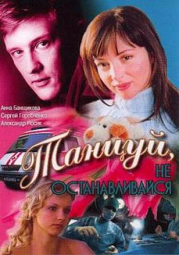 Танцуй, не останавливайся
