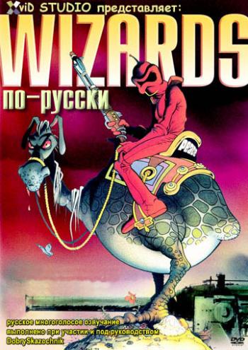 Волшебники / WIZARDS