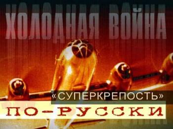Крылья России. Холодная война. Суперкрепость по-русски