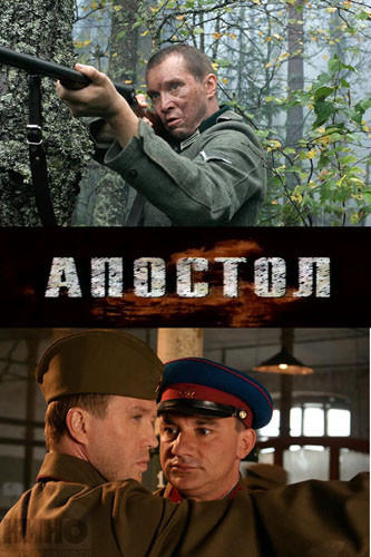 Апостол (12 серий из 12)