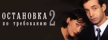 Остановка по требованию 2 (10 серий из 10)