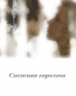 Снежная королева