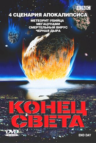 BBC: Конец света / BBC: End Day
