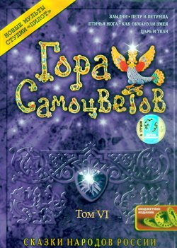 Гора самоцветов Том 6 / Гора самоцветов Том 6
