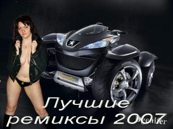 Лучшие ремиксы 2007 (2007)