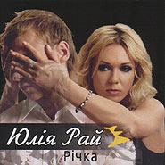 Юлія Рай - РІЧКА