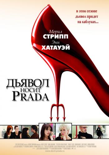 Дьявол носит Прада / The Devil Wears Prada