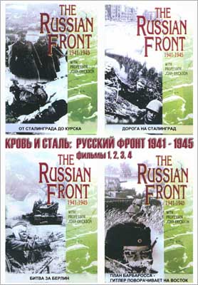 Кровь и сталь: Русский фронт 1941-1945 / Blood and Steel.Russian front 1941-1945