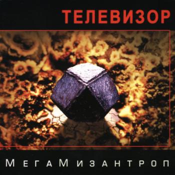 Телевизор - Мегамизантроп (2004)