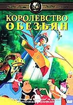 Королевство обезьян / Le Chateau des singes